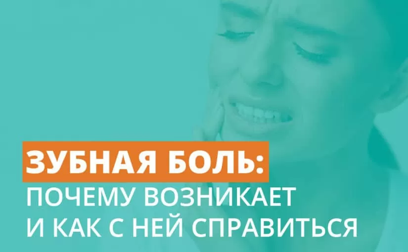 Зубная боль: как с ней справиться