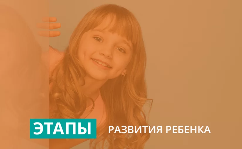 Этапы развития ребенка