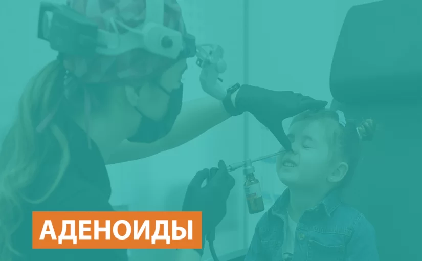 Аденоиды