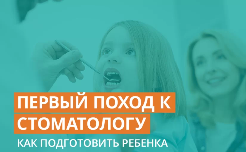 Первый поход к стоматологу – как подготовить ребенка
