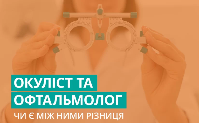 Окуліст і офтальмолог: чи є між ними різниця?