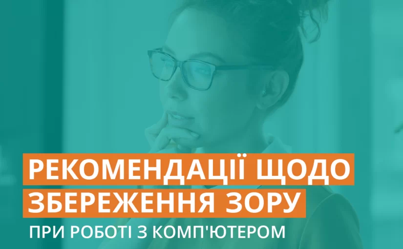 Рекомендації щодо збереження зору під час роботи з комп’ютером