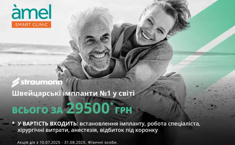 Імпланти Штрауман за акційною ціною в Amel Smart Clinic