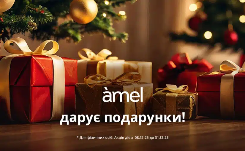 Amel Smart Clinic дарує подарунки!